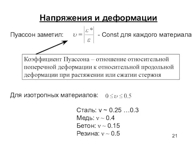 Напряжения и деформации Сталь: ν ~ 0.25 …0.3 Медь: ν ~ 0.4