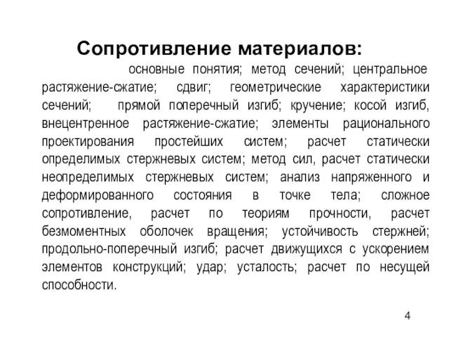 Сопротивление материалов: основные понятия; метод сечений; центральное растяжение-сжатие; сдвиг; геометрические характеристики сечений;