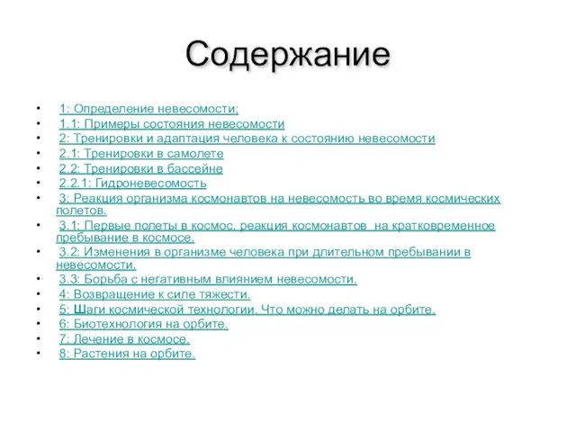 Содержание 1: Определение невесомости; 1.1: Примеры состояния невесомости 2: Тренировки и адаптация