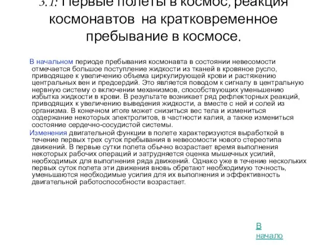 3.1: Первые полеты в космос, реакция космонавтов на кратковременное пребывание в космосе.