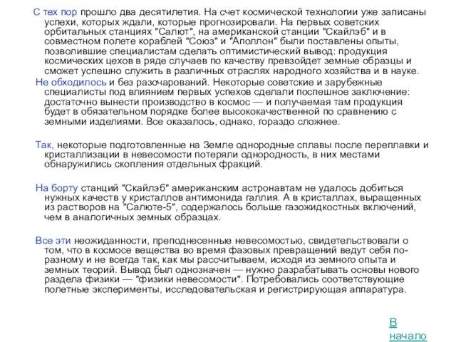 С тех пор прошло два десятилетия. На счет космической технологии уже записаны