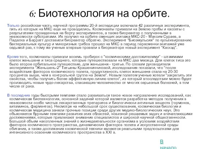 6: Биотехнология на орбите. Только российская часть научной программы 20-й экспедиции включала