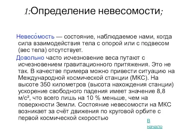 1:Определение невесомости; Невесо́мость — состояние, наблюдаемое нами, когда сила взаимодействия тела с