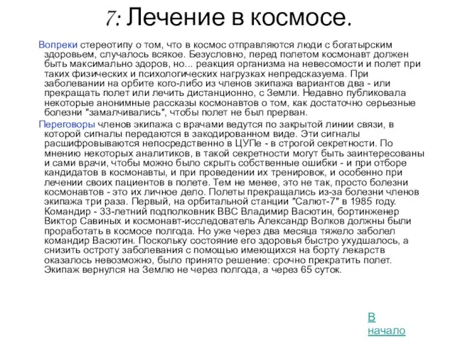 7: Лечение в космосе. Вопреки стереотипу о том, что в космос отправляются