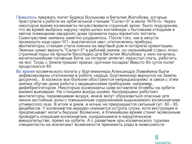 Пришлось прервать полет Бориса Волынова и Виталия Жолобова, которые приступили к работе