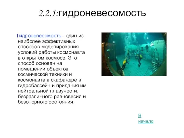 2.2.1:гидроневесомость Гидроневесомость - один из наиболее эффективных способов моделирования условий работы космонавта