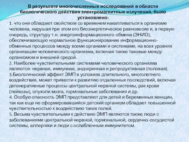 В результате многочисленных исследований в области биологического действия электромагнитных излучений, было установлено: