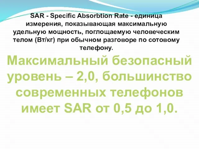 SAR - Specific Absorbtion Rate - единица измерения, показывающая максимальную удельную мощность,