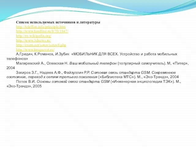 Список используемых источников и литературы http://teleffon.info/principle.htm http://www.hardline.ru/9/70/1847/ http://ru.wikipedia.org/ http://www.3dnews.ru/ http://cxem.net/sotov/sotov8.php http://www.krugosvet.ru/ А.Гридин,