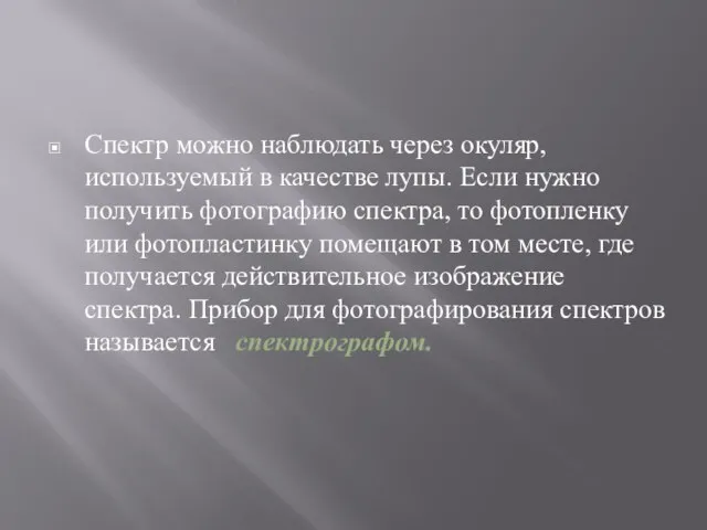 Спектр можно наблюдать через окуляр, используемый в качестве лупы. Если нужно получить