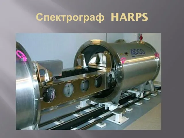 Спектрограф HARPS