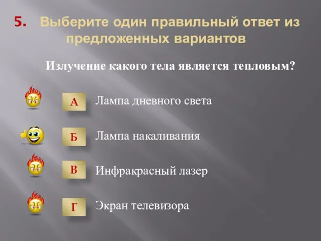 5. Выберите один правильный ответ из предложенных вариантов Излучение какого тела является