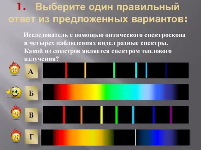 1. Выберите один правильный ответ из предложенных вариантов: Исследователь с помощью оптического