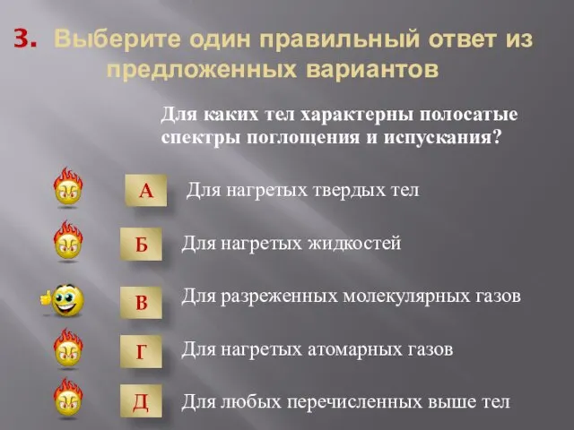 3. Выберите один правильный ответ из предложенных вариантов Для каких тел характерны