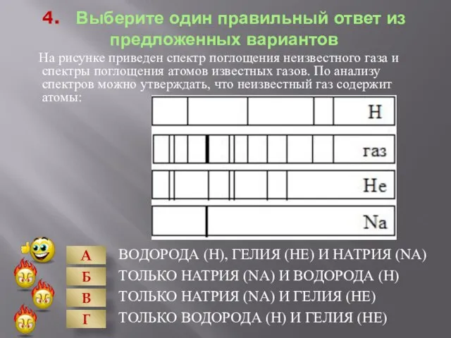 4. Выберите один правильный ответ из предложенных вариантов ВОДОРОДА (Н), ГЕЛИЯ (НЕ)