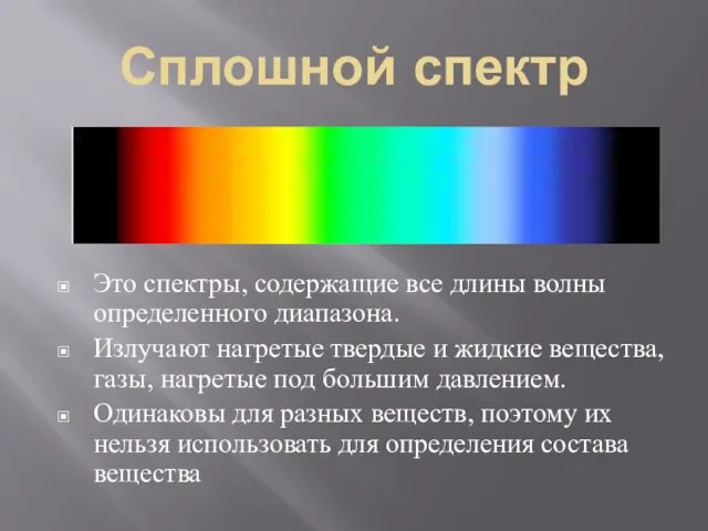 Сплошной спектр Это спектры, содержащие все длины волны определенного диапазона. Излучают нагретые