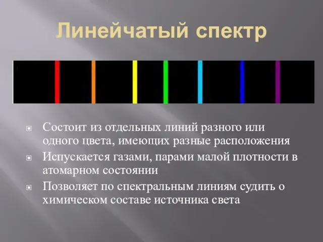 Линейчатый спектр Состоит из отдельных линий разного или одного цвета, имеющих разные