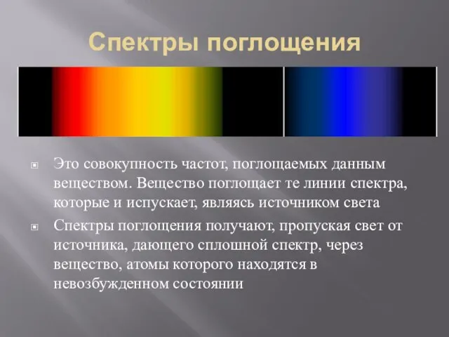 Спектры поглощения Это совокупность частот, поглощаемых данным веществом. Вещество поглощает те линии