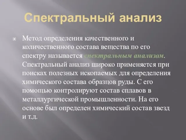 Спектральный анализ Метод определения качественного и количественного состава вещества по его спектру