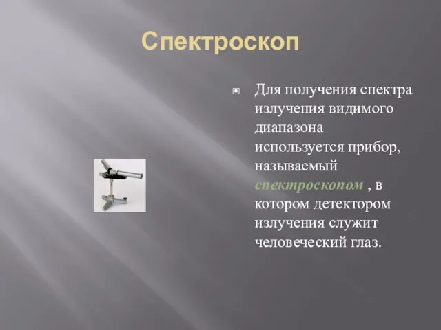 Спектроскоп Для получения спектра излучения видимого диапазона используется прибор, называемый спектроскопом ,