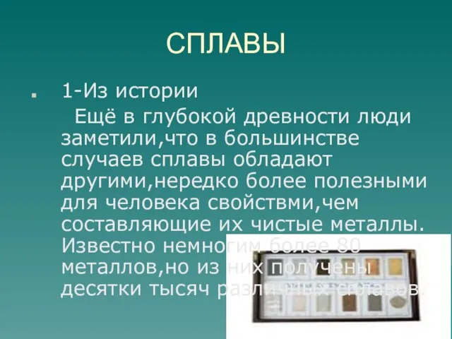 СПЛАВЫ 1-Из истории Ещё в глубокой древности люди заметили,что в большинстве случаев