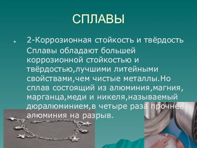 СПЛАВЫ 2-Коррозионная стойкость и твёрдость Сплавы обладают большей коррозионной стойкостью и твёрдостью,лучшими