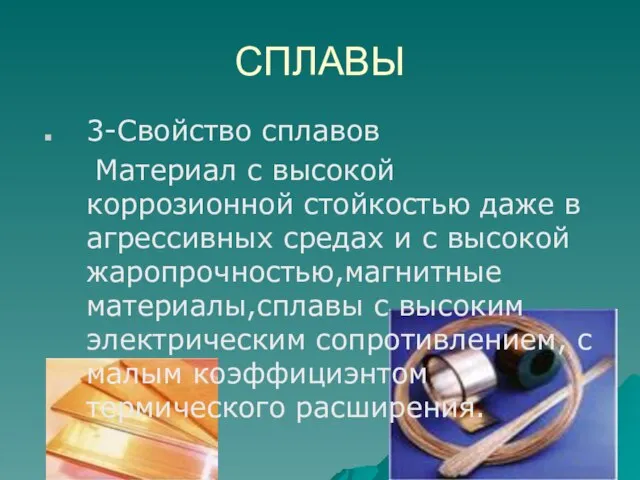 СПЛАВЫ 3-Свойство сплавов Материал с высокой коррозионной стойкостью даже в агрессивных средах