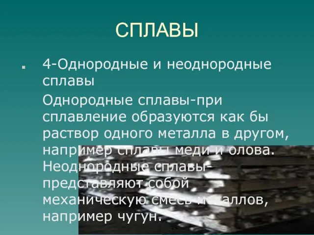 СПЛАВЫ 4-Однородные и неоднородные сплавы Однородные сплавы-при сплавление образуются как бы раствор