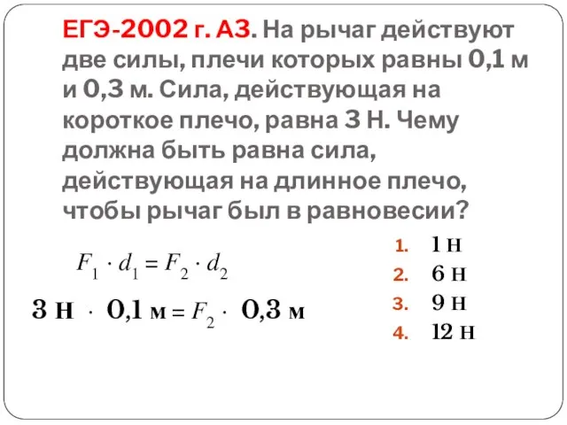 ЕГЭ-2002 г. А3. На рычаг действуют две силы, плечи которых равны 0,1