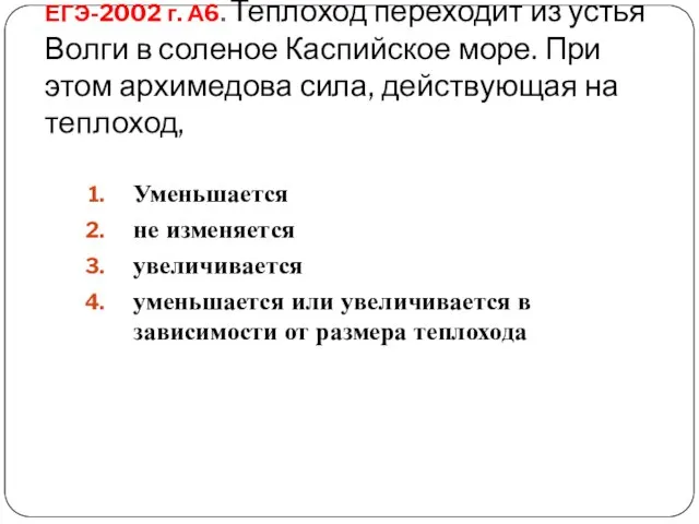 ЕГЭ-2002 г. А6. Теплоход переходит из устья Волги в соленое Каспийское море.