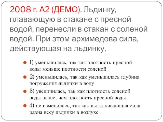 2008 г. А2 (ДЕМО). Льдинку, плавающую в стакане с пресной водой, перенесли