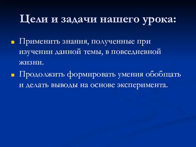 Цели и задачи нашего урока: Применить знания, полученные при изучении данной темы,