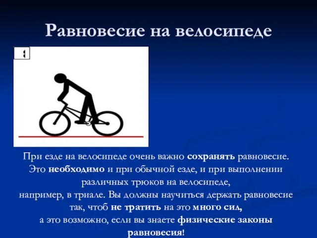 Равновесие на велосипеде При езде на велосипеде очень важно сохранять равновесие. Это