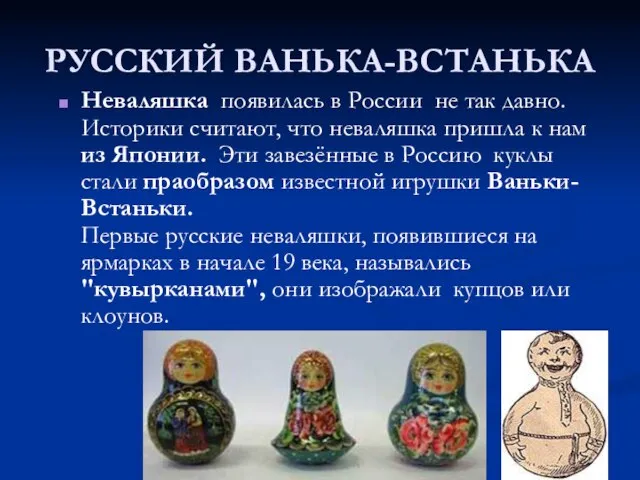 РУССКИЙ ВАНЬКА-ВСТАНЬКА Неваляшка появилась в России не так давно. Историки считают, что