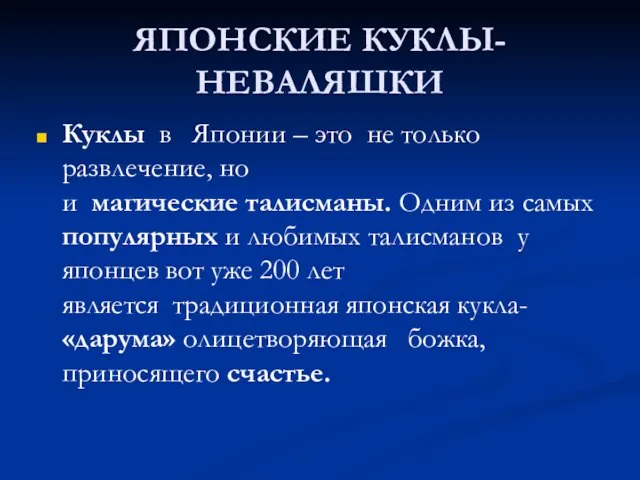 ЯПОНСКИЕ КУКЛЫ-НЕВАЛЯШКИ Куклы в Японии – это не только развлечение, но и