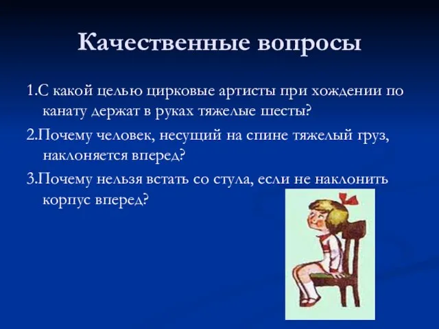 Качественные вопросы 1.С какой целью цирковые артисты при хождении по канату держат