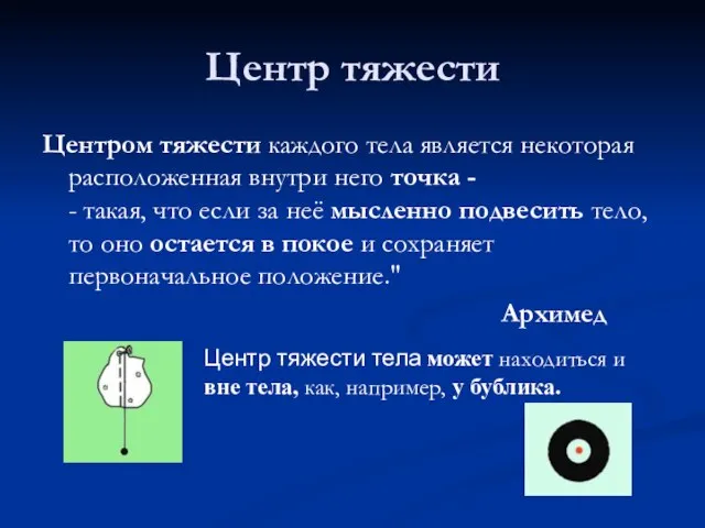 Центр тяжести Центром тяжести каждого тела является некоторая расположенная внутри него точка