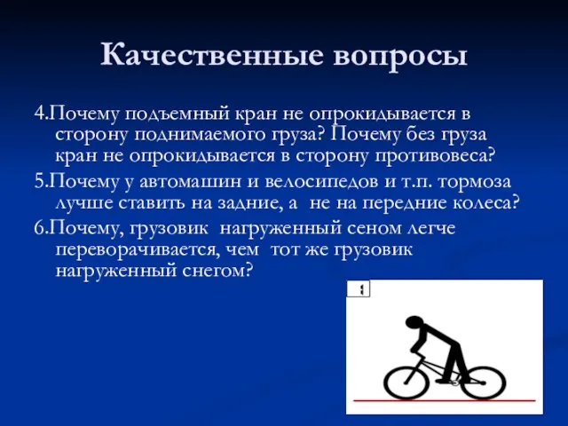 Качественные вопросы 4.Почему подъемный кран не опрокидывается в сторону поднимаемого груза? Почему