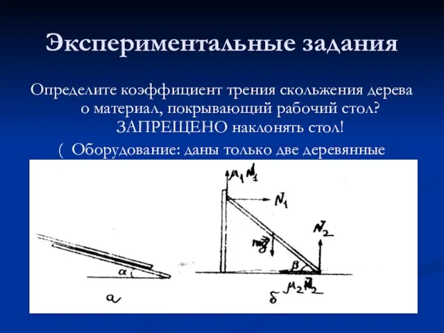 Экспериментальные задания Определите коэффициент трения скольжения дерева о материал, покрывающий рабочий стол?