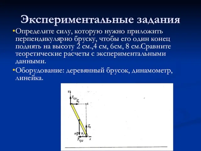 Экспериментальные задания Определите силу, которую нужно приложить перпендикулярно бруску, чтобы его один