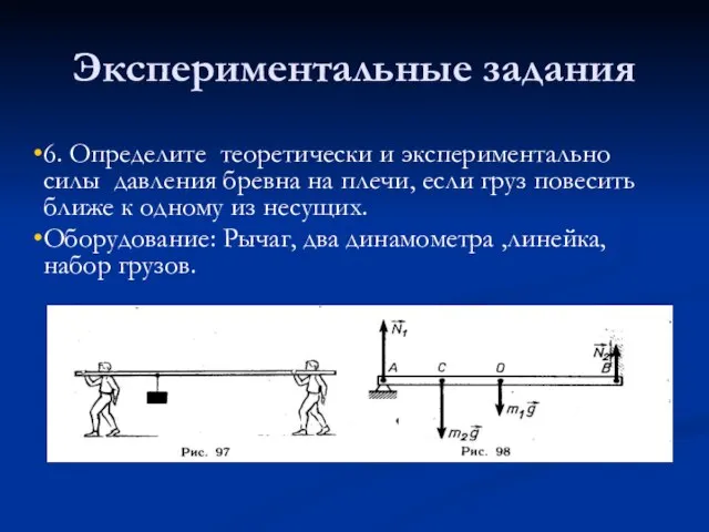 Экспериментальные задания 6. Определите теоретически и экспериментально силы давления бревна на плечи,