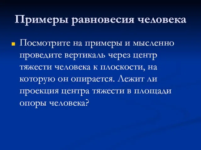 Примеры равновесия человека Посмотрите на примеры и мысленно проведите вертикаль через центр