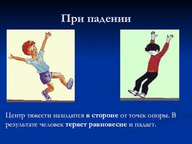 При падении Центр тяжести находится в стороне от точек опоры. В результате