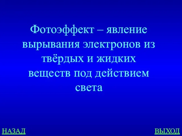 НАЗАД ВЫХОД Фотоэффект – явление вырывания электронов из твёрдых и жидких веществ под действием света