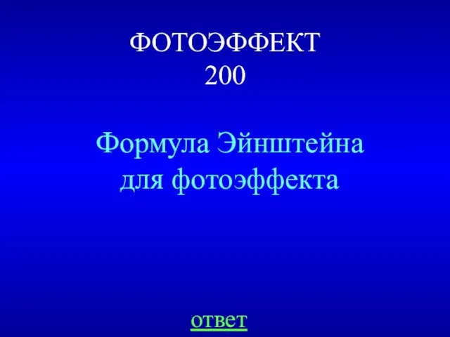 ФОТОЭФФЕКТ 200 Формула Эйнштейна для фотоэффекта ответ