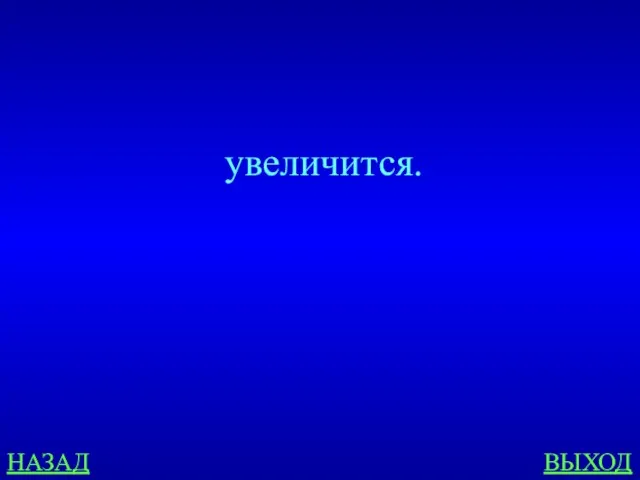 НАЗАД ВЫХОД увеличится.