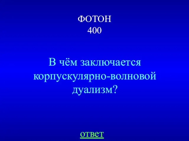 ФОТОН 400 В чём заключается корпускулярно-волновой дуализм? ответ