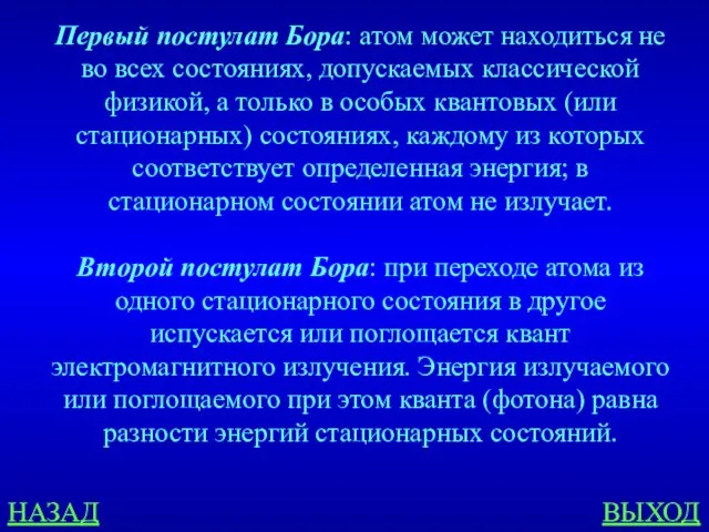 НАЗАД ВЫХОД Первый постулат Бора: атом может находиться не во всех состояниях,