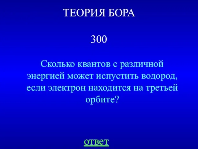 ТЕОРИЯ БОРА 300 Сколько квантов с различной энергией может испустить водород, если