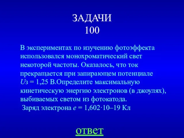 ЗАДАЧИ 100 В экспериментах по изучению фотоэффекта использовался монохроматический свет некоторой частоты.